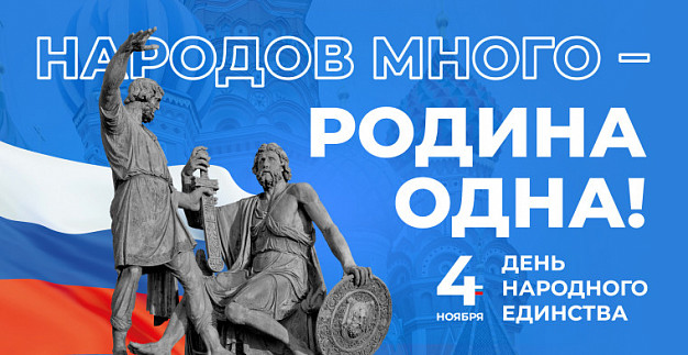 День народного единства: мероприятия в Иванове — СПИСОК